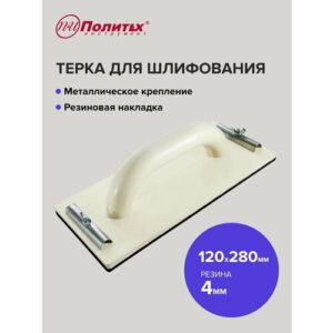 Терка для шлифования 120 х 280 мм с резиновой накладкой, Политех Инструмент