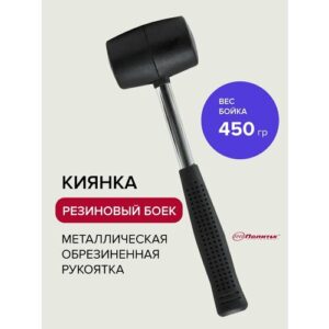 Киянка резиновая черная с металлической обрезиненной рукояткой 450 г, Политех Инструмент