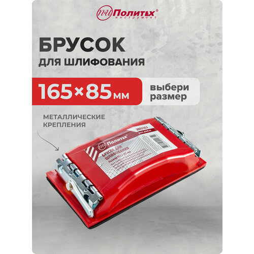 Брусок для шлифования 165 х 85 мм Политех Инструмент Брусок для шлифования 165 х 85 мм Политех Инструмент