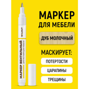 Мебельный маркер WALNUT "Дуб молочный", для реставрации, 7 мл, восстановление, маскировка