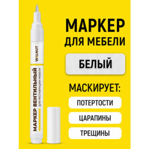Мебельный маркер WALNUT "Белый", 7мл, восстановление, реставрация