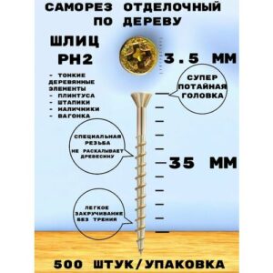 Саморез HIMTEXfix отделочный, тип HOBAU, с потайной головкой 3,5*35, по дереву, сталь, 500 шт.