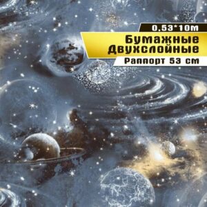 Обои Сар. ар. С-6 Космос 06 Д644 гр.4 (0,53*10 м)