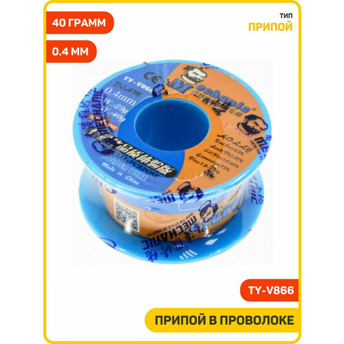 Припой в проволоке Mechanic TY-V866, Вес: 40 грамм, Диаметр: 0.4 мм Припой в проволоке Mechanic TY-V866, Вес: 40 грамм, Диаметр: 0.4 мм