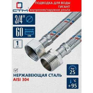Подводка гибкая для воды гигант 3/4" внутренняя/наружная резьба длина 60 cм CTM