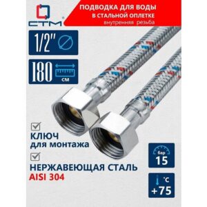 Подводка гибкая для воды нержавеющая сталь 1/2" внутренняя резьба длина 180 cм CTM, CWFHF180