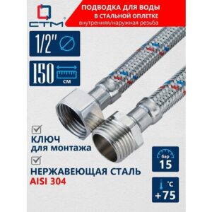 СТМ Подводка для воды сталь 1/2" (вн-нар, г/ш) 150 cм CWFHM150