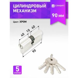 Личинка замка (цилиндровый механизм) Стандарт 90 мм Z. I.90-5K (40х10х40) CP ключ-ключ Личинка замка (цилиндровый механизм) Стандарт 90 мм Z. I.90-5K (40х10х40) CP ключ-ключ