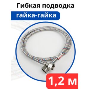 Гибкая подводка для воды 120 см. гайка-гайка (Valfex)