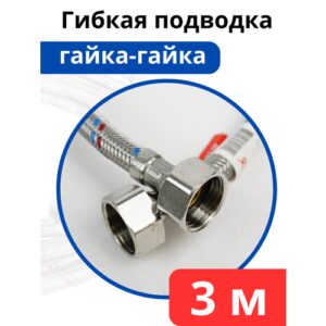 Гибкая подводка для воды 300 см. гайка-гайка (Valfex)