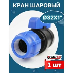 Кран шаровый ПНД 32х1 внутренняя резьба (Valfex) 1шт. Кран шаровый ПНД 32х1 внутренняя резьба (Valfex) 1шт.