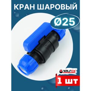 Кран шаровый ПНД 25х25 (Valfex) 1шт. Кран шаровый ПНД 25х25 (Valfex) 1шт.