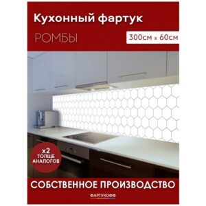 Фартук Кухонный на стену "Ромбы" 3000*600*1,5 мм, ПВХ, термоперевод с жиростойким глянцевым покрытием