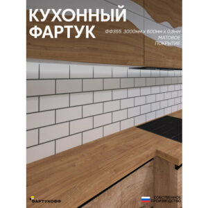 Фартук Кухонный на стену "Плитка ФФ 355" 3000*600*1,5мм, ПВХ, фотопечать с жиростойким матовым покрытием