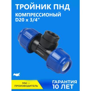 Тройник RTP D20 x 3/4" компрессионный внутренняя резьба ПНД PN16 для питьевой воды