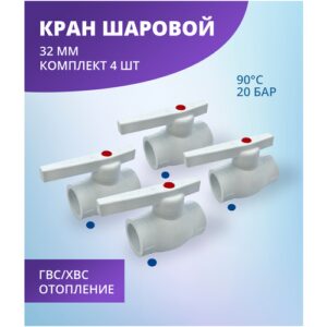 Кран шаровой 32 мм полипропиленовый с металлическим шаром ViEiR (комплект 4 шт)