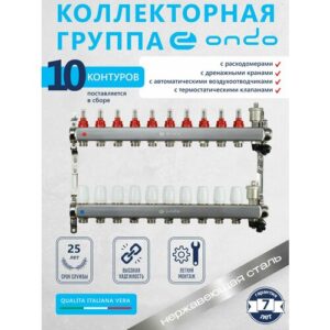 Коллекторная группа ONDO на 10 выходов с расходомерами и термостатическими клапанами в сборе с автоматическим воздухоотводчиком, нержавеющая сталь