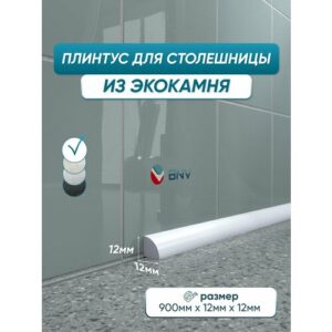Акриловый плинтус для столешницы/раковины BNV ПШ12 90 сантиметров, белый цвет Акриловый плинтус для столешницы/раковины BNV ПШ12 90 сантиметров, белый цвет