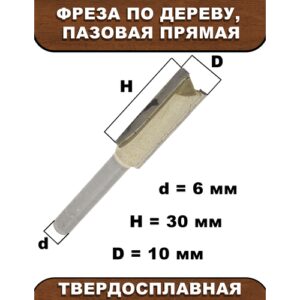 Фреза по дереву, Strong, пазовая, прямая твердосплавная
