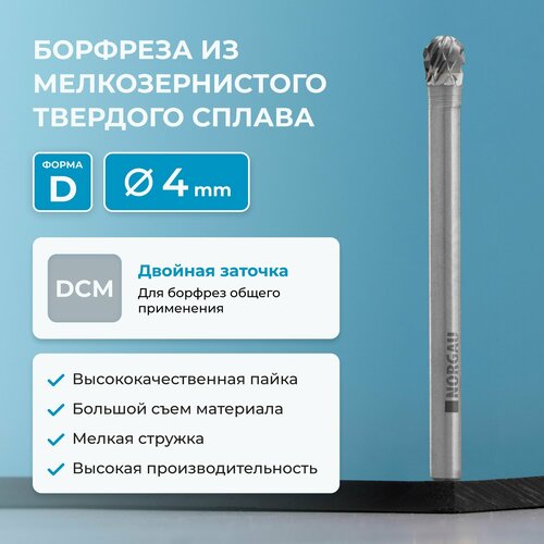 Борфреза твердосплавная NORGAU Industrial сферическая 4 мм, форма D, DCM Борфреза твердосплавная NORGAU Industrial сферическая 4 мм, форма D, DCM