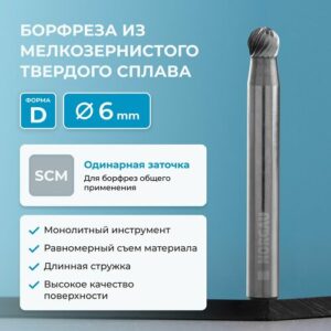 Борфреза твердосплавная NORGAU Industrial сферическая 6 мм, форма D, SCM Борфреза твердосплавная NORGAU Industrial сферическая 6 мм, форма D, SCM