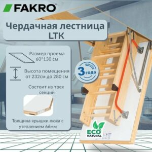 Лестница FAKRO LTK Thermo 60*130*280, чердачная энергосберегающая