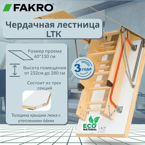 Лестница FAKRO LTK Thermo 60*130*280, чердачная энергосберегающая Лестница FAKRO LTK Thermo 60*130*280, чердачная энергосберегающая