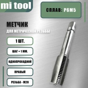 Метчик м/р М 20х1,0 шт Метчик м/р М 20х1,0 шт