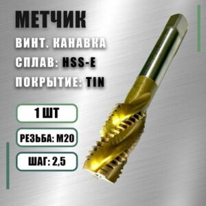 Метчик М 20x2,5 Yamawa HSS-E TIN винт. канавка Метчик М 20x2,5 Yamawa HSS-E TIN винт. канавка