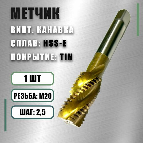 Метчик М 20x2,5 Yamawa HSS-E TIN винт. канавка Метчик М 20x2,5 Yamawa HSS-E TIN винт. канавка