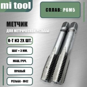 Метчик м/р М 42х3,0 к-т