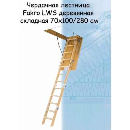 Лестница чердачная с люком Fakro LWS 70х100х280 см Лестница чердачная с люком Fakro LWS 70х100х280 см