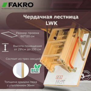 Чердачная лестница FAKRO LWK 60*120*330 см 4-х сегментная без наконечников