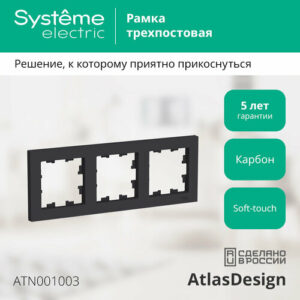 Рамка Schneider Electric AtlasDesign трехместная универсальная карбон