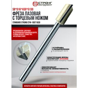Фреза прямая пазовая по дереву, 8х16Dх30Hх100 мм, Strong СТФ-10071630, в упаковке 1 шт.