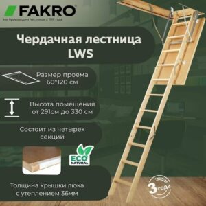 Лестница FAKRO LWS 60*120*330 (утепленная, крышка 36 мм)