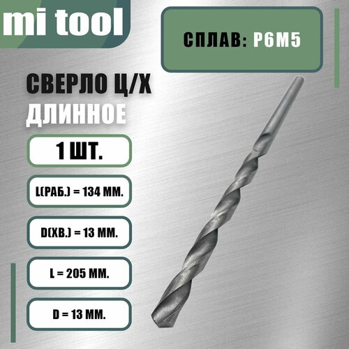 Сверло 13,0 мм ц/х по металлу "длинное" Сверло 13,0 мм ц/х по металлу "длинное"