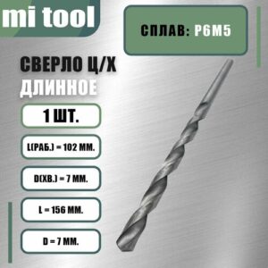 Сверло 7,0 мм ц/х по металлу "длинное" Сверло 7,0 мм ц/х по металлу "длинное"