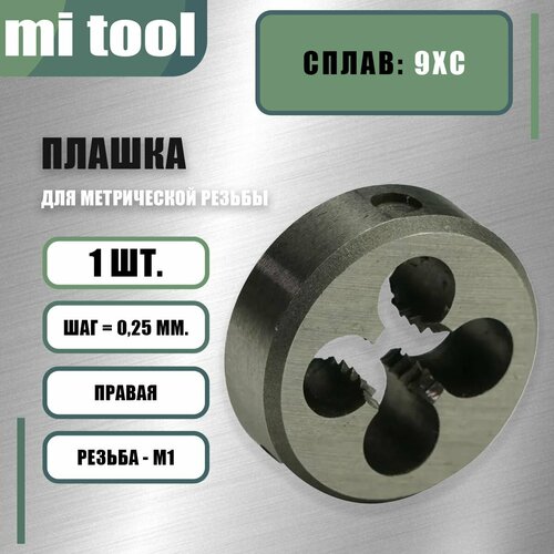 Плашка М 1.0х0,25 Плашка М 1.0х0,25