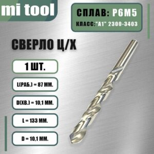Сверло 10,1 мм ц/х по металлу Р6М5 класс "А1" 2300-3481