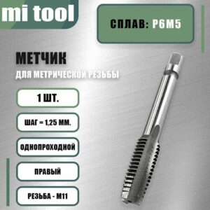Метчик м/р М 11х1,25 шт