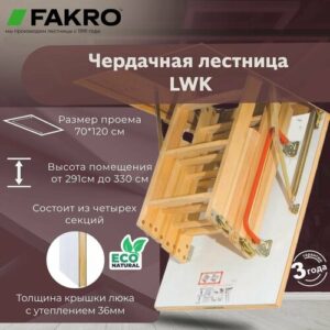 Лестница FAKRO LWK 70*120*330 (утепленная, крышка 36 мм)