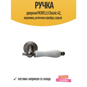 Ручка дверная MORELLI Classic 42, керамика, античное серебро, серый