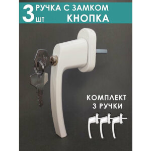 Ручка оконная "Кнопка", с ключом, для пластиковых окон, белая, 3 шт
