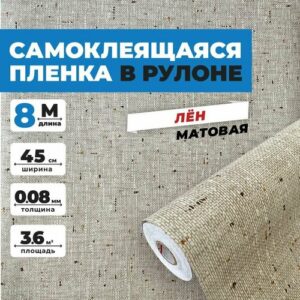 Самоклеящаяся пленка для мебели, кухни, стен EaZZY BEST 0,45х8 метров, лён
