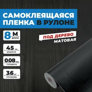 Самоклеящаяся пленка для мебели и кухни 0,45х8 метров, под дерево венге