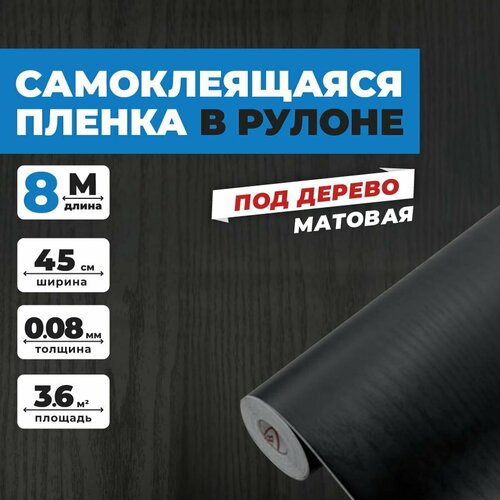 Самоклеящаяся пленка для мебели и кухни 0,45х8 метров, под дерево венге Самоклеящаяся пленка для мебели и кухни 0,45х8 метров, под дерево венге