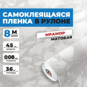 Самоклеящаяся пленка для мебели и кухни EaZZY BEST 0,45х8 метров, под мрамор