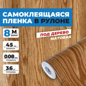 Самоклеящаяся пленка для мебели и кухни 0,45х8 метров, под дерево венге