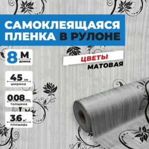Самоклеящаяся пленка для мебели и кухни 0,45х8 метров, цветочные узоры